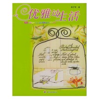 优雅过生活
