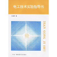 电工技术实验指导书