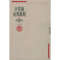 计算机应用教程——全国重点政法院校系列教材