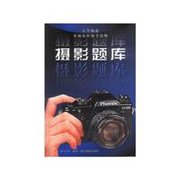 摄影题库(大学摄影基础教程助学读物)