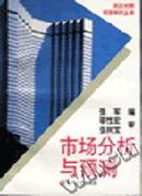 市场分析与预测