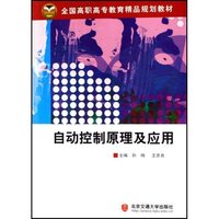 自动控制原理及应用(全国高职高专教育精品规划教材)