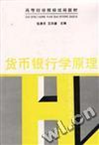 货币银行学原理