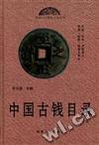 中国古钱目录(中卷)