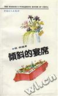 倾斜的宴席