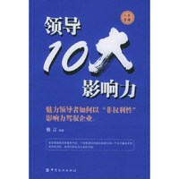 领导10大影响力