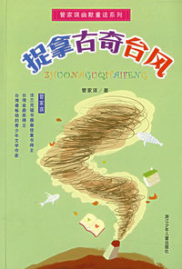 捉拿古奇台风