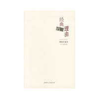经典的理由——周国平散文·读书趣味篇