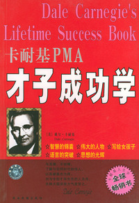 卡耐基PMA才子成功学——甲A成功学丛书