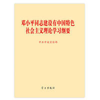 邓小平同志建设有中国特色..理论学习纲要