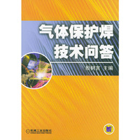 气体保护焊技术问答