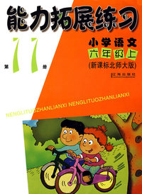 新课示北师大版：小学语文（六年级上）（第11册）