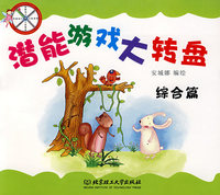潜能游戏大转盘（综合篇）