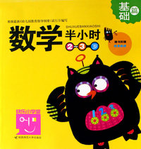 数学半小时：2-3岁（基础篇）（附赠精美贴纸）