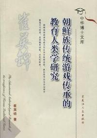 朝鲜族传统游戏传承的教育人类学研究