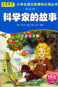 第五辑 科学家的故事