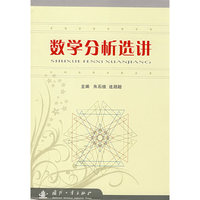 数学分析选讲