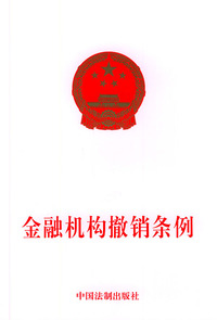 金融机构撤销条例