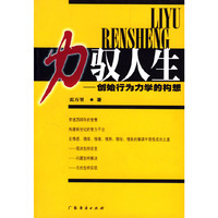 力驭人生--创始行为力学的构想