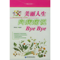 美丽人生：向病痛说Bye Bye