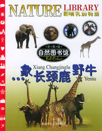 自然图书馆·哺乳动物篇：象·长颈鹿·野牛