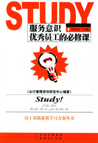 服务意识优秀员工的必修课/员工基础素质学习方案丛书