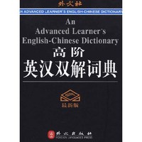 高阶英汉双解词典