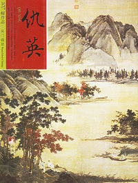 吴门画派：仇英