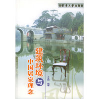 建筑环境与中国居家理念