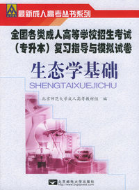 全国各类成人高等学校招生考试（专升本）复习指导与模拟试卷：生态学基础——最新成人高考丛书系列