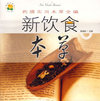 新饮食本草