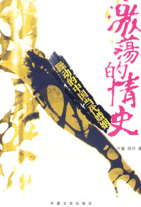 激荡的情史:躁动的中国当代婚姻