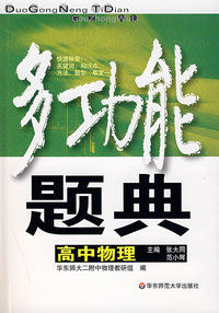 多功能题典：高中物理