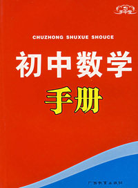 手中宝：初中数学手册