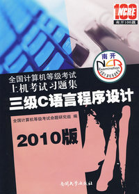 2010版 三级C语言程序设计