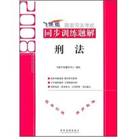 2008国家司法考试同步训练题解5--刑法
