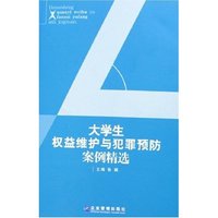 大学生权益维护与犯罪预防案例精选