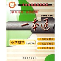 小学数学(6下与现行浙江教材配套)/一本通(一本通)