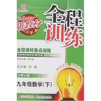 新教材全程训练-九年级数学下(北师大版)