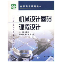 机械设计基础课程设计/高职高专规划教材