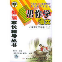 帮你学语文：小学语文三年级.上（21世纪版）——新编家长辅导丛书