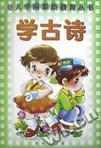 学古诗/幼儿学前素质教育丛书