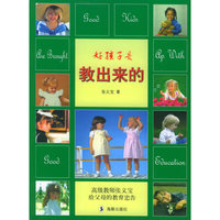 好孩子是教出来的