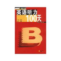 英语听力100天