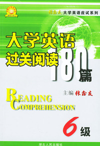 大学英语过关阅读180篇（6级）——张鑫友大学英语应试系列