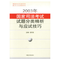 2003年国家司法考试试题分类精析与应试技巧