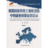 欧盟国家传统工业区改造中的就业政策及其启示