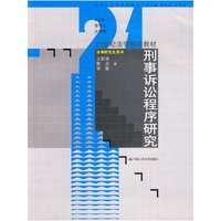 刑事诉讼程序研究（21世纪法学系列教材·法学研究生用书）