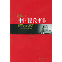中国民政事业 1982-2002中国老龄事业卷