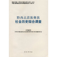 黔西北苗族彝族社会历史综合调查(中国少数民族社会历史调查资料丛刊)